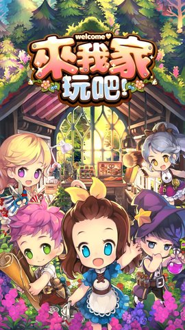 来我家玩吧 手机版手游app截图