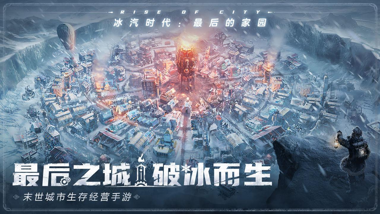 冰汽时代：最后的家园手游app截图