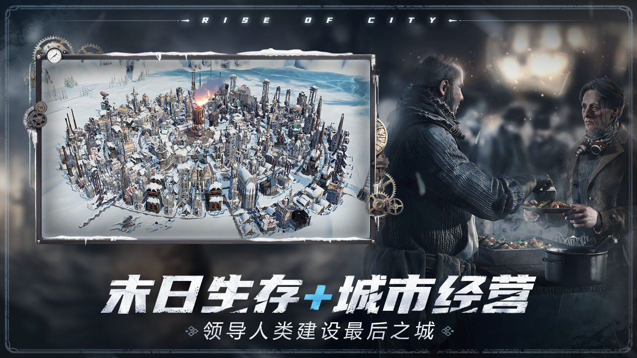 冰汽时代：最后的家园手游app截图