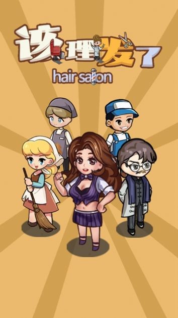 该理发了手游app截图