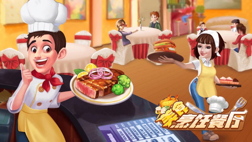 美食烹饪餐厅手游app截图
