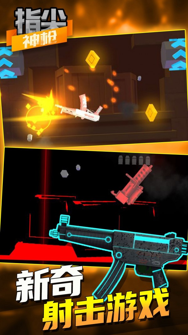 指尖神枪手游app截图