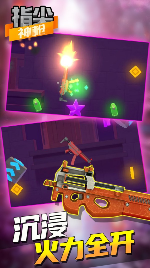指尖神枪手游app截图