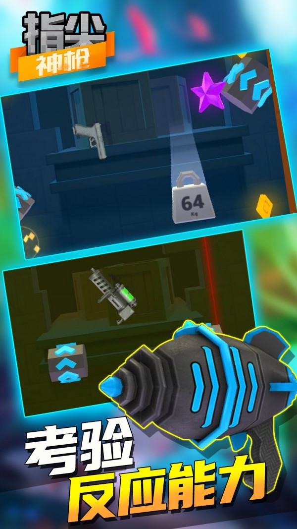指尖神枪手游app截图