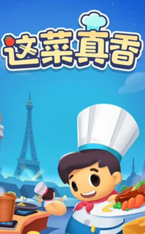 这菜真香 红包版手游app截图