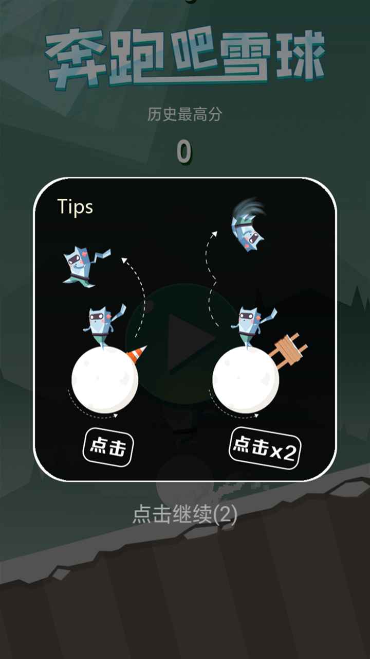 奔跑吧雪球手游app截图