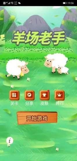 羊场老手手游app截图