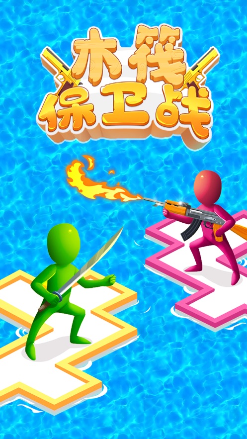 木筏保卫战手游app截图