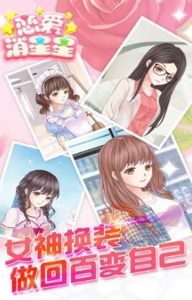 恋爱消消乐手游app截图