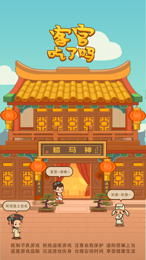 客官吃了吗 最新版手游app截图