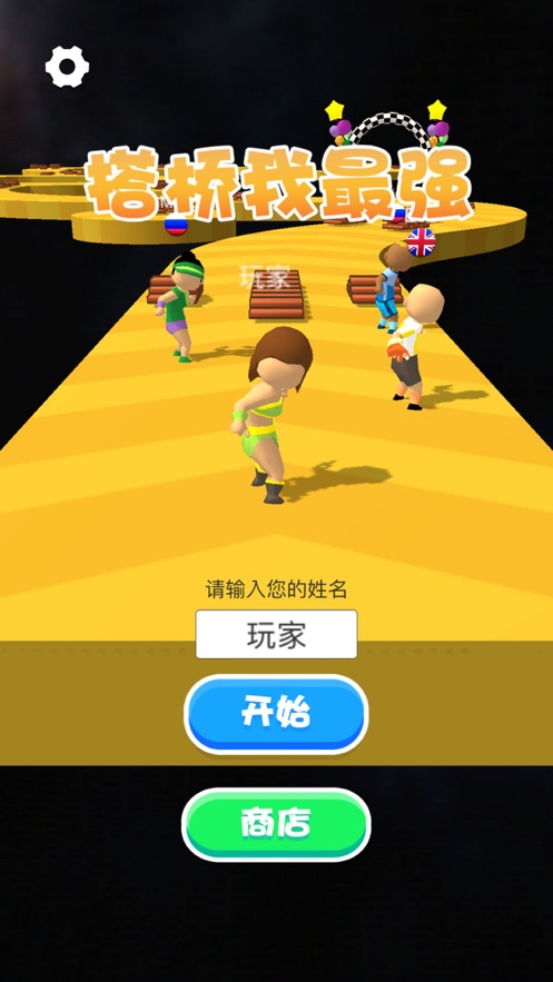 搭桥我最强手游app截图