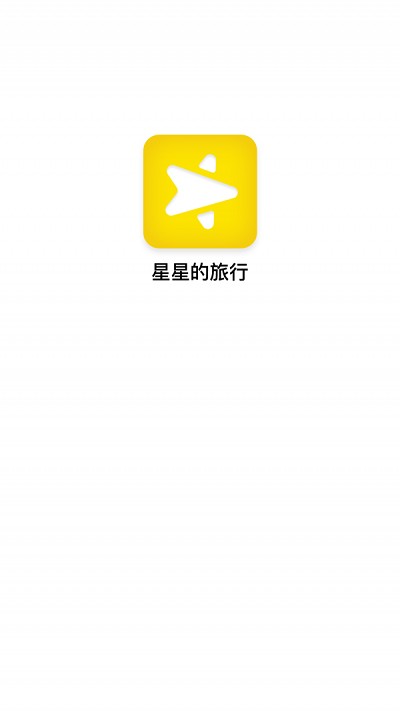 星星的旅行手游app截图