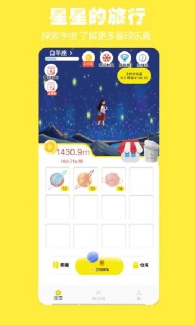 星星的旅行手游app截图