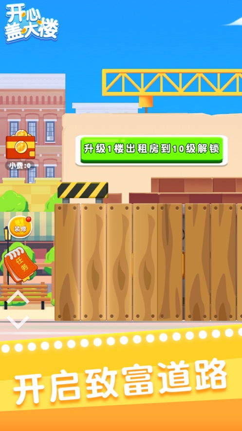开心盖大楼手游app截图