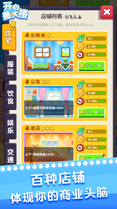 开心盖大楼手游app截图