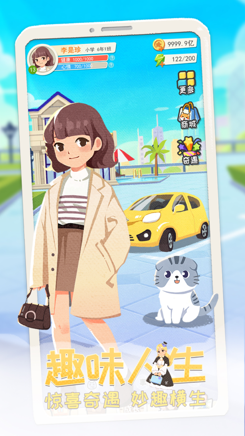 平行人生手游app截图