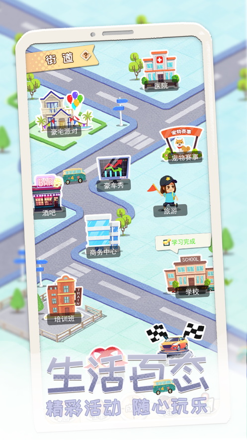 平行人生手游app截图