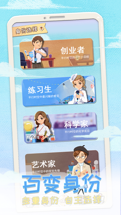 平行人生手游app截图