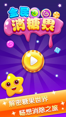 全民消糖果 赚钱版手游app截图