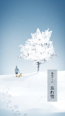 遗忘之雪手游app截图