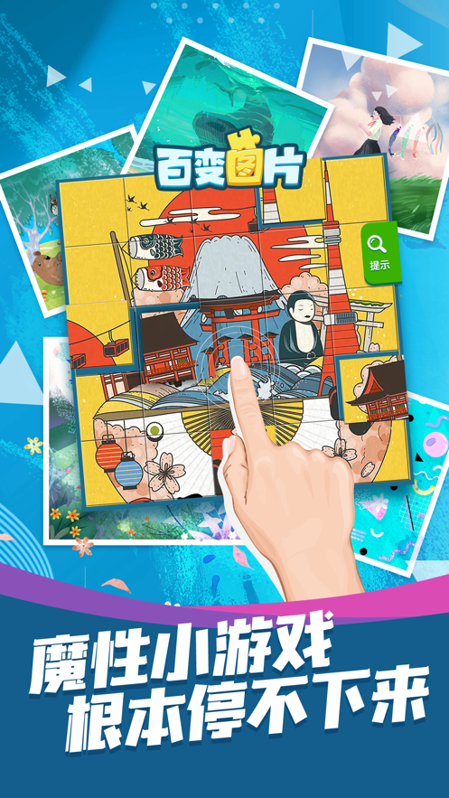 百变图片 提现版手游app截图