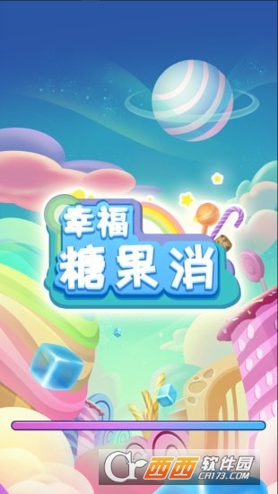 幸福糖果消手游app截图