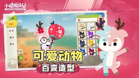 Super Animal Royale手游app截图