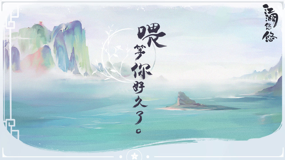 江湖悠悠 正式服手游app截图