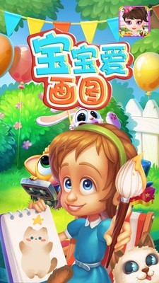 宝宝爱画图手机软件app截图