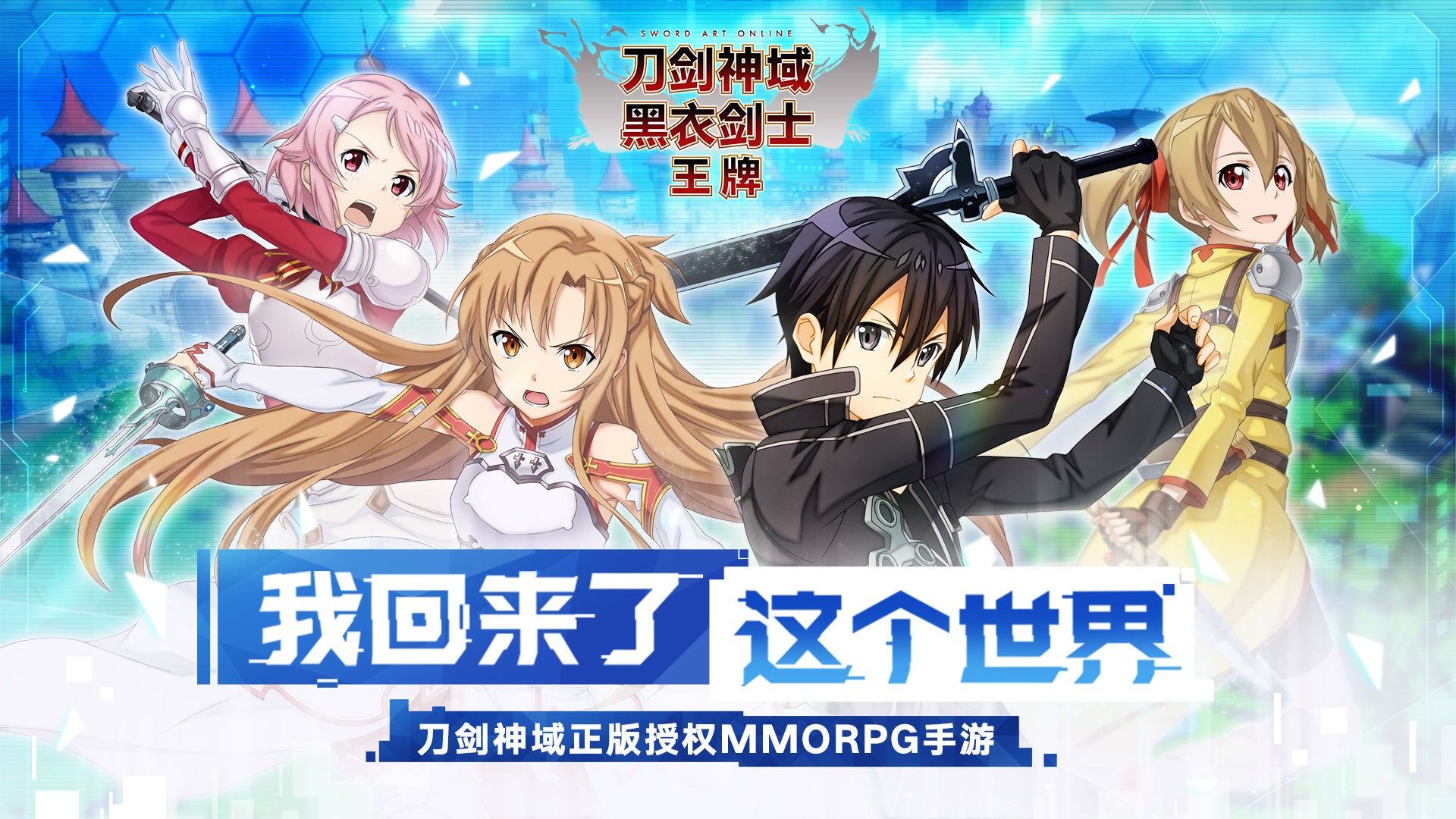刀剑神域黑衣剑士：王牌手游app截图