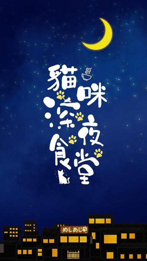 貓咪深夜食堂手游app截图