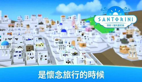 你好圣托里尼岛 最新版手游app截图