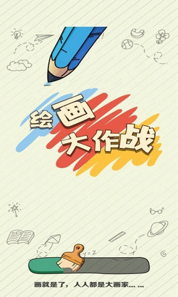 绘画大作战 手游版手游app截图