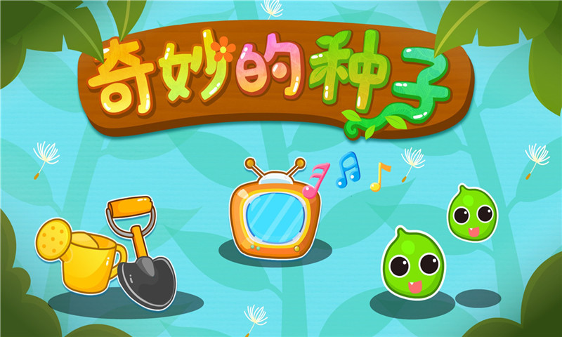 奇妙的种子手游app截图