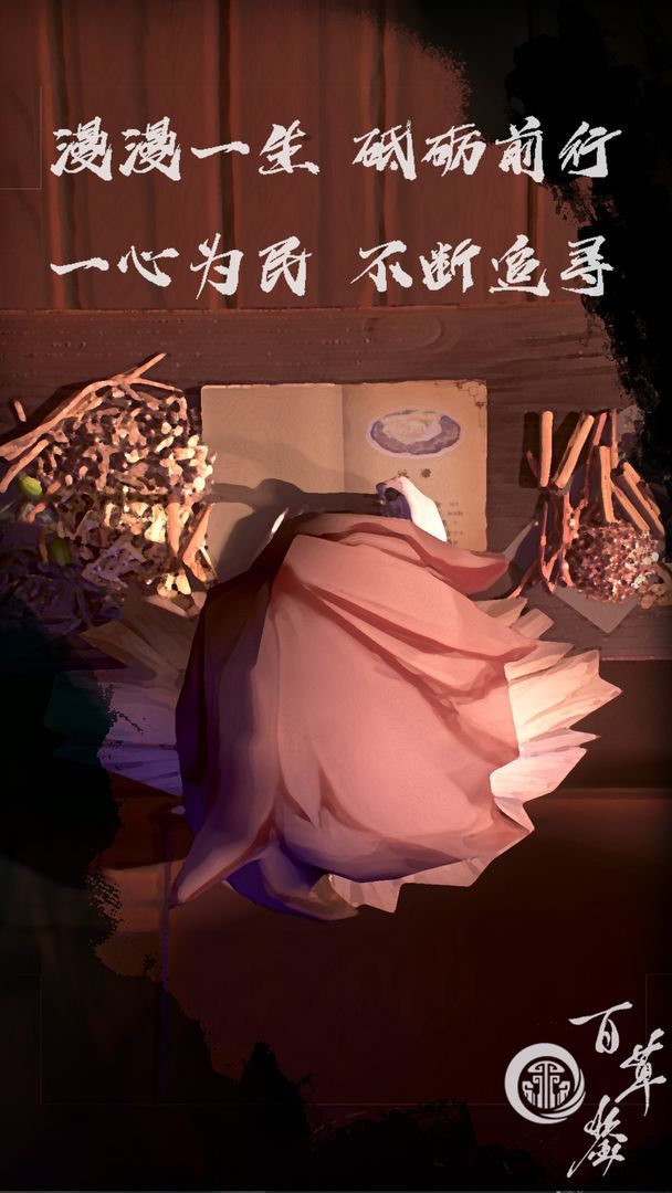 百草鉴手游app截图