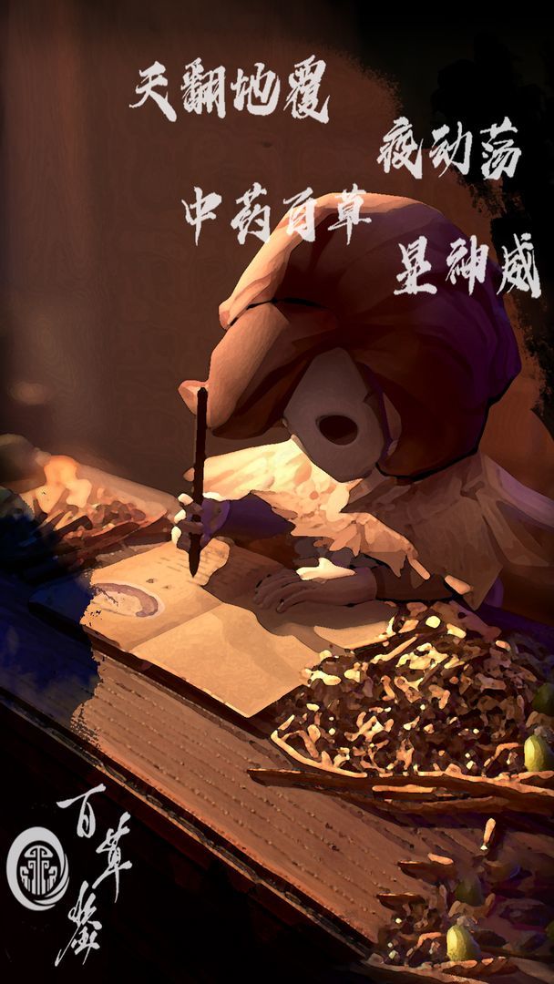 百草鉴手游app截图