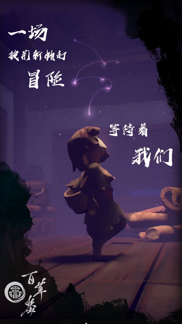 百草鉴手游app截图