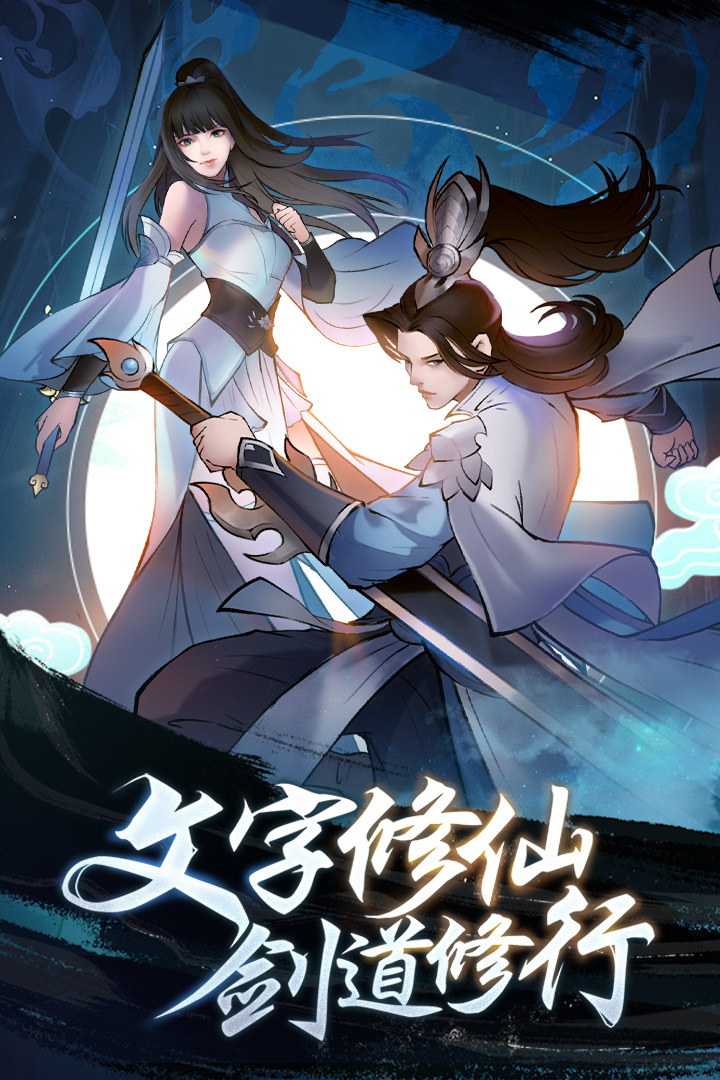 永恒修仙 九游版手游app截图
