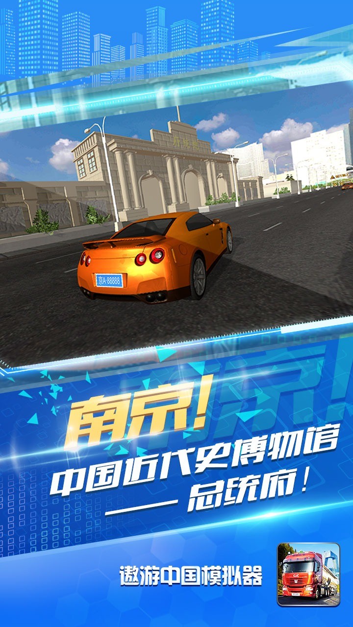 遨游中国模拟器 正版手游app截图