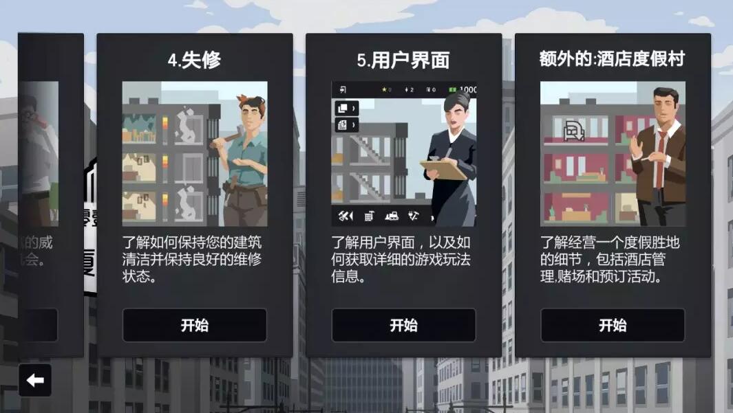 大厦管理者 最新版手游app截图