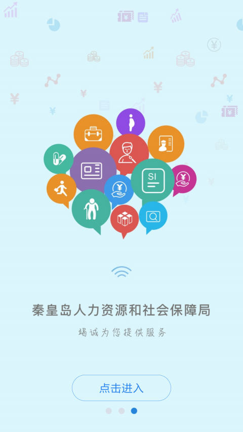 秦皇岛人社 养老认证手机软件app截图