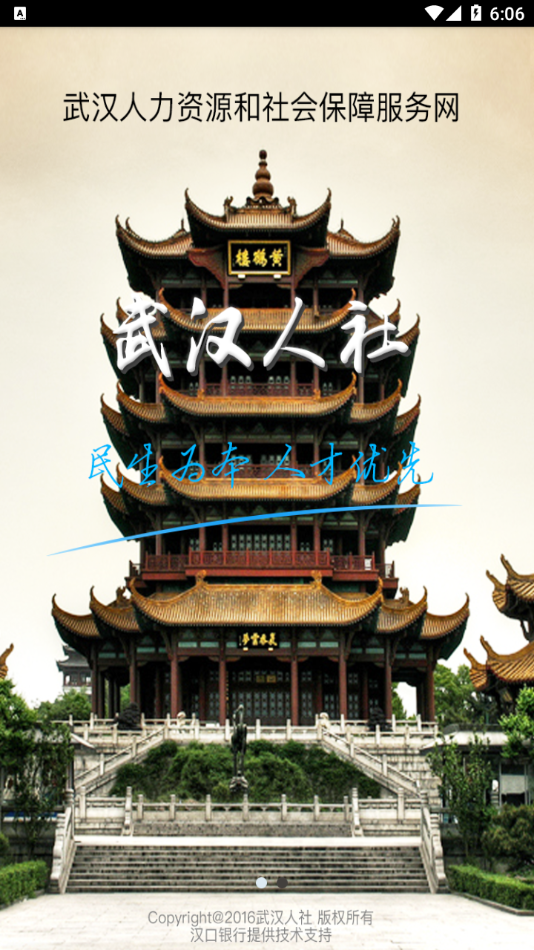 武汉人社手机软件app截图