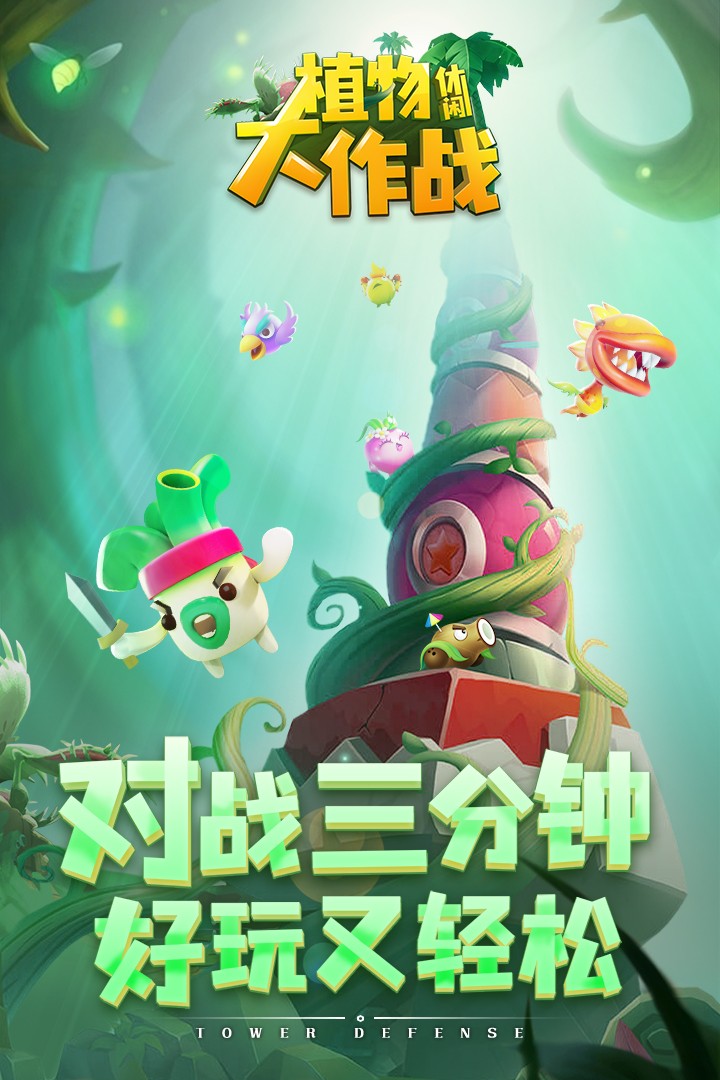 植物休闲大作战 九游版手游app截图