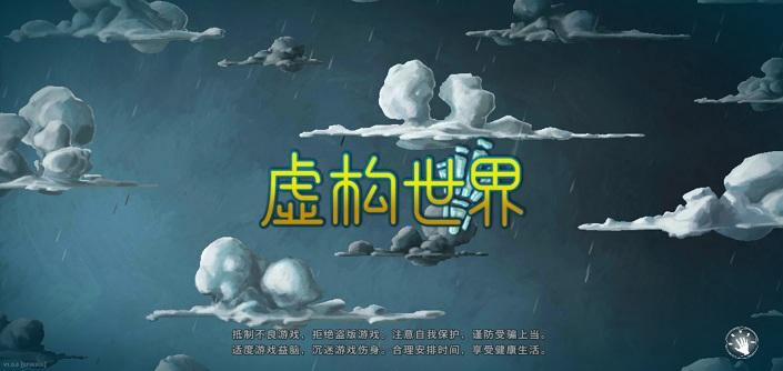 虚构世界 完整版手游app截图