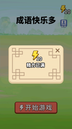 成语快乐多 手游版手游app截图