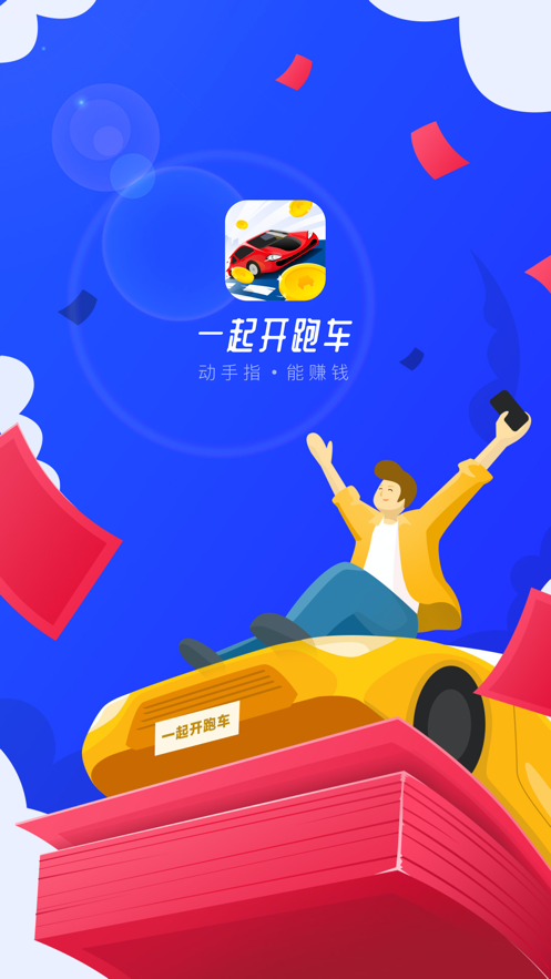 一起开跑车 分红版手游app截图