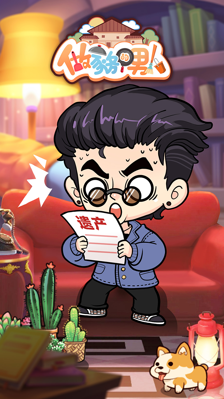 爱做家务的男人们 安卓版手游app截图