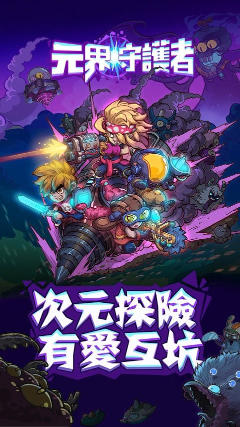 元界守护者手游app截图