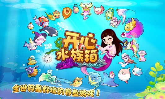开心水族箱 手游版手游app截图