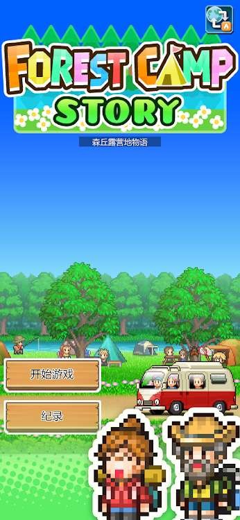 森丘露营地物语手游app截图